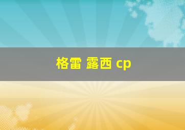 格雷 露西 cp